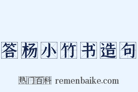 答杨小竹书造句是什么意思的图片